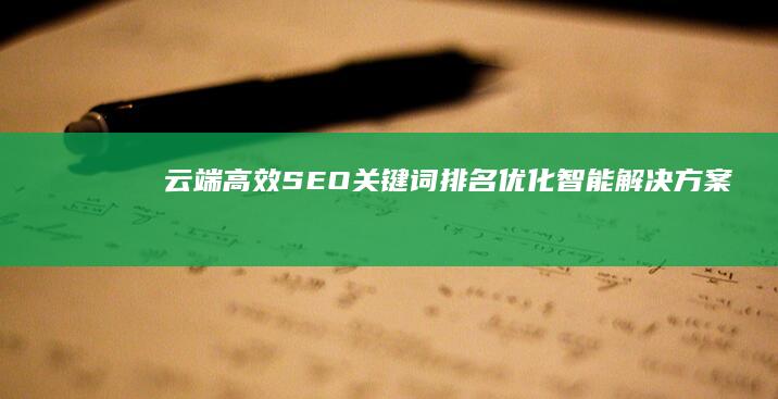 云端高效SEO关键词排名优化智能解决方案